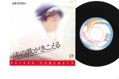 7-дюймовая пластинка KOUTARO YAMAMOTO - Nagisanouta Ga Kikoeru AK656J COLUMBIA 1980 Япония Японская поп/рок Б/у