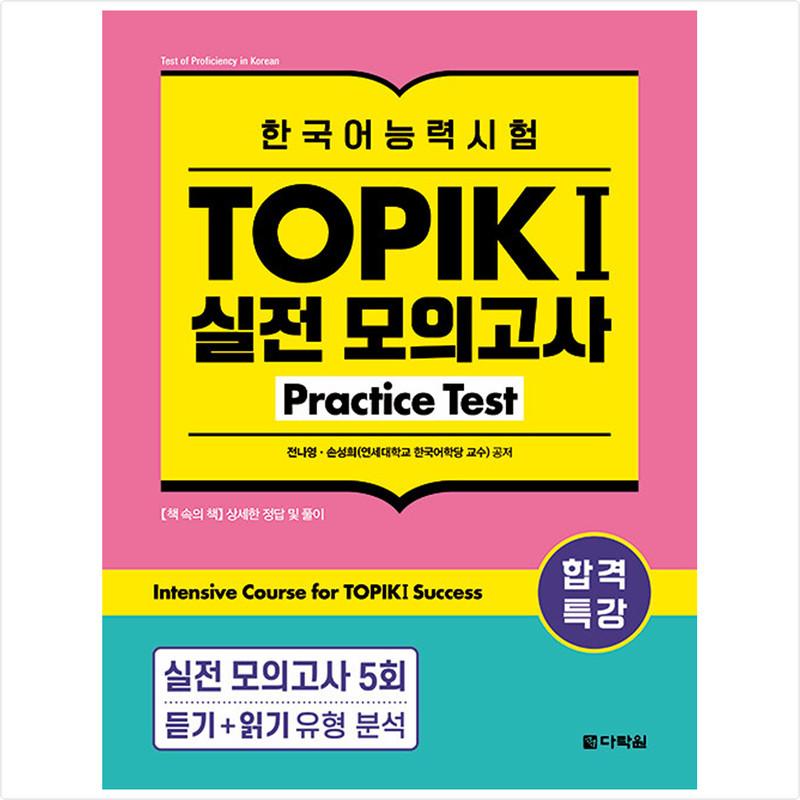Специальная лекция для сдачи теста на знание корейского языка TOPIK I (ТОПИК 1) Практический тест
