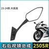 Для CFMOTO 250SR-FUN Зеркало заднего вида Отражатель боковой заднего вида CF MOTO 250SR FUN CF250-6 Аксессуары для мотоциклов Оригинальные запчасти