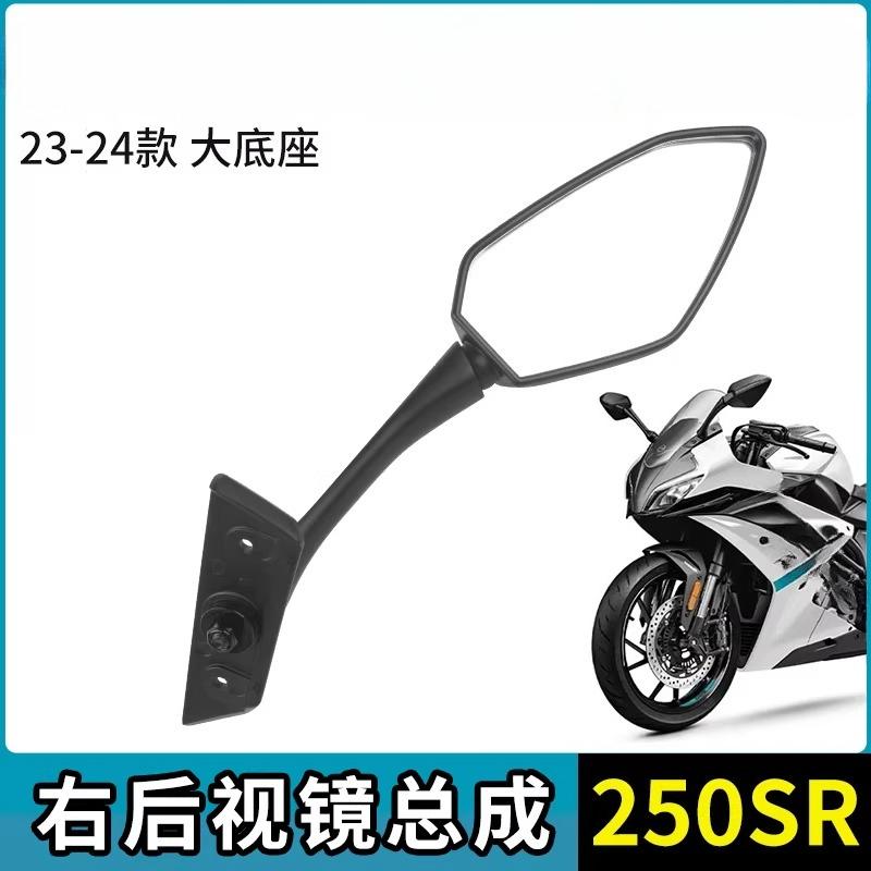 Для CFMOTO 250SR-FUN Зеркало заднего вида Отражатель боковой заднего вида CF MOTO 250SR FUN CF250-6 Аксессуары для мотоциклов Оригинальные запчасти