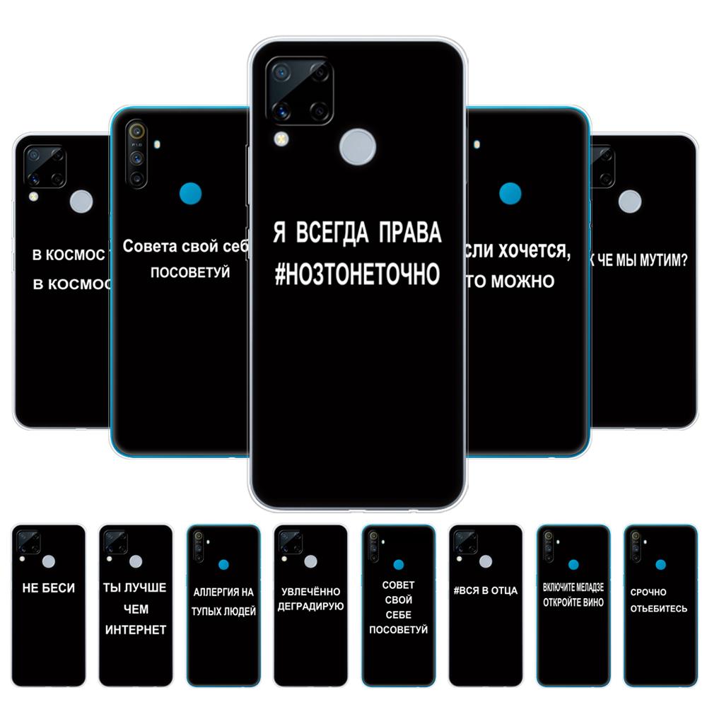 Чехол для Realme C3, чехол для Realme C15, чехол для OPPO Realme C3 C15 C1 C2 5i 6i 6S 6 3 5 X2 Pro XT, чехол с русской цитатой и слоганом
