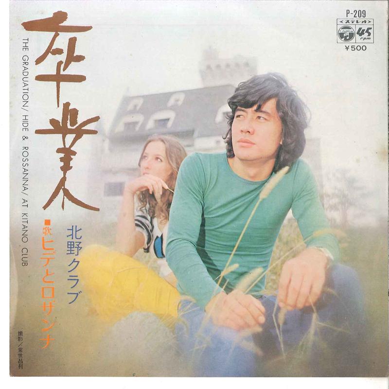 Пластинка 7 дюймов HIDE & ROSANNA - Sotsugyou / Kitano Club P209 COLUMBIA 1972 Япония Японский Поп/Рок Б/у