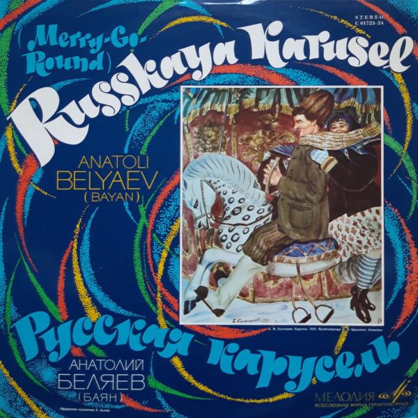 LP Пластинка АНАТОЛИЙ БЕЛЯЕВ - Русская Карусель (Карусель) C01723 МЕЛОДИЯ СССР Фольклор Б/У