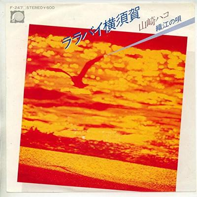 7-дюймовая пластинка HAKO YAMASAKI Orie No Uta F247 CANYON 1979 Япония Японский Поп-Рок Б/у