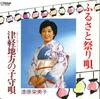 7inch Record EMIKO URUSHIBARA - Furusato Matsuri Uta / Tsugaruchiho MV3068 VICTOR 1983 Japan Japanese Traditional/Folk Used