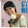7inch Record YUKARI ITO - Shinrai / Kono Fujitsu Na Hito Wo CD110 DENON 1971 Japan Japanese Pop/Rock Used