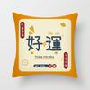 Festive and National Trend Text Printed Pillow, Congratulations On Getting Rich, Home Bed Cushion, Short Plush Pillow