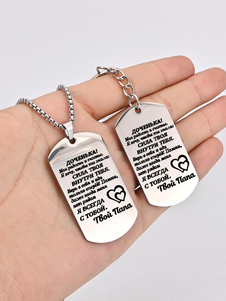 Брелок и ожерелье из нержавеющей стали, подарок от отца дочери, гравированная эмблема, идеальный подарок для мужчин, пар, парня, семьи и друзей