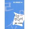 Sogang University International Culture And Education Institute Publishing Department Sogang Korean 3a Grammar Vocabulary Reference