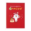 Sanrio Christmas Message Christmas Picture Book Words I Want To Deliver At JX 242624 Card, Card, "Four Christmas" 63-5