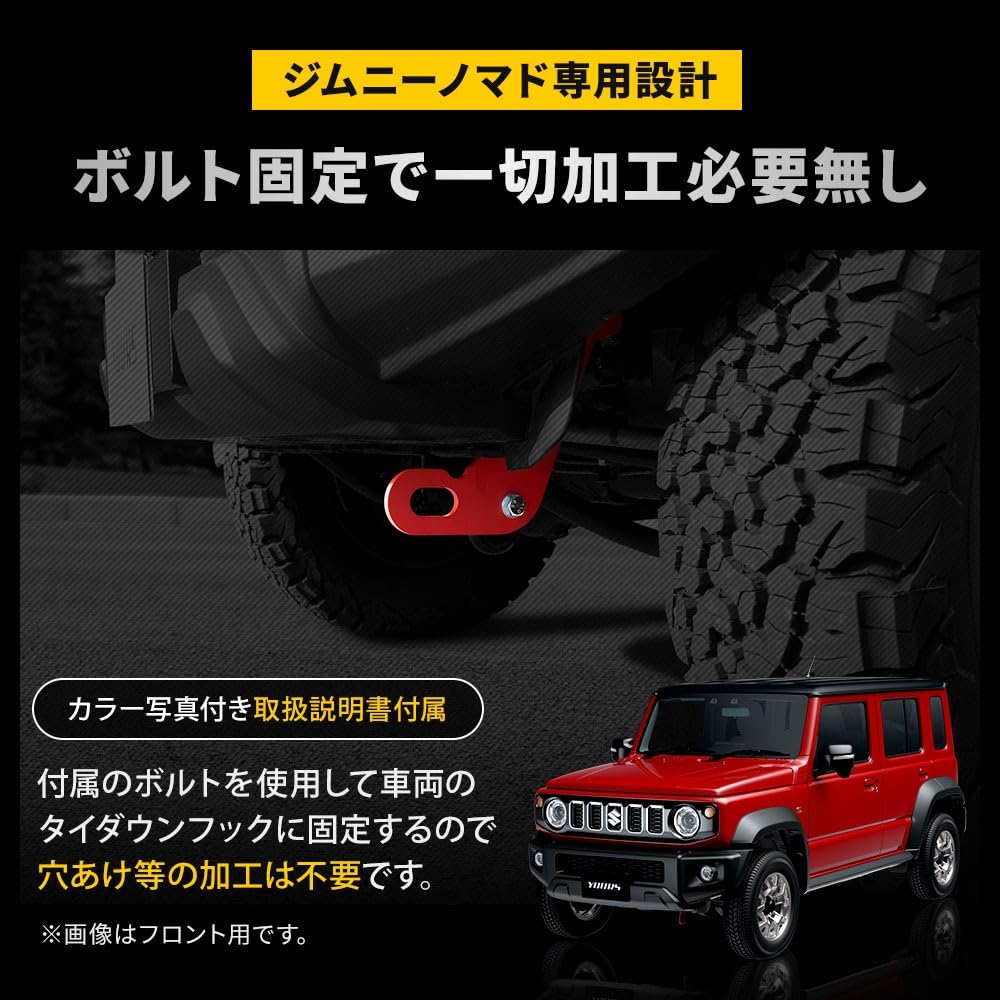 Крюк буксировочный Jimny Nomad Специальный Jimny NOMADE Матовый красный Внешний вид внедорожника Легкая установка Детали на заказ Аксессуары Стайлинг S YOURS [Задний] Одноточечный