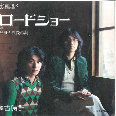 7-дюймовая пластинка FURUDOKEI - Road Show Sayonara Ai no Uta SN1510 TEICHIKU 1976 Япония Японский Поп-Рок Б/у