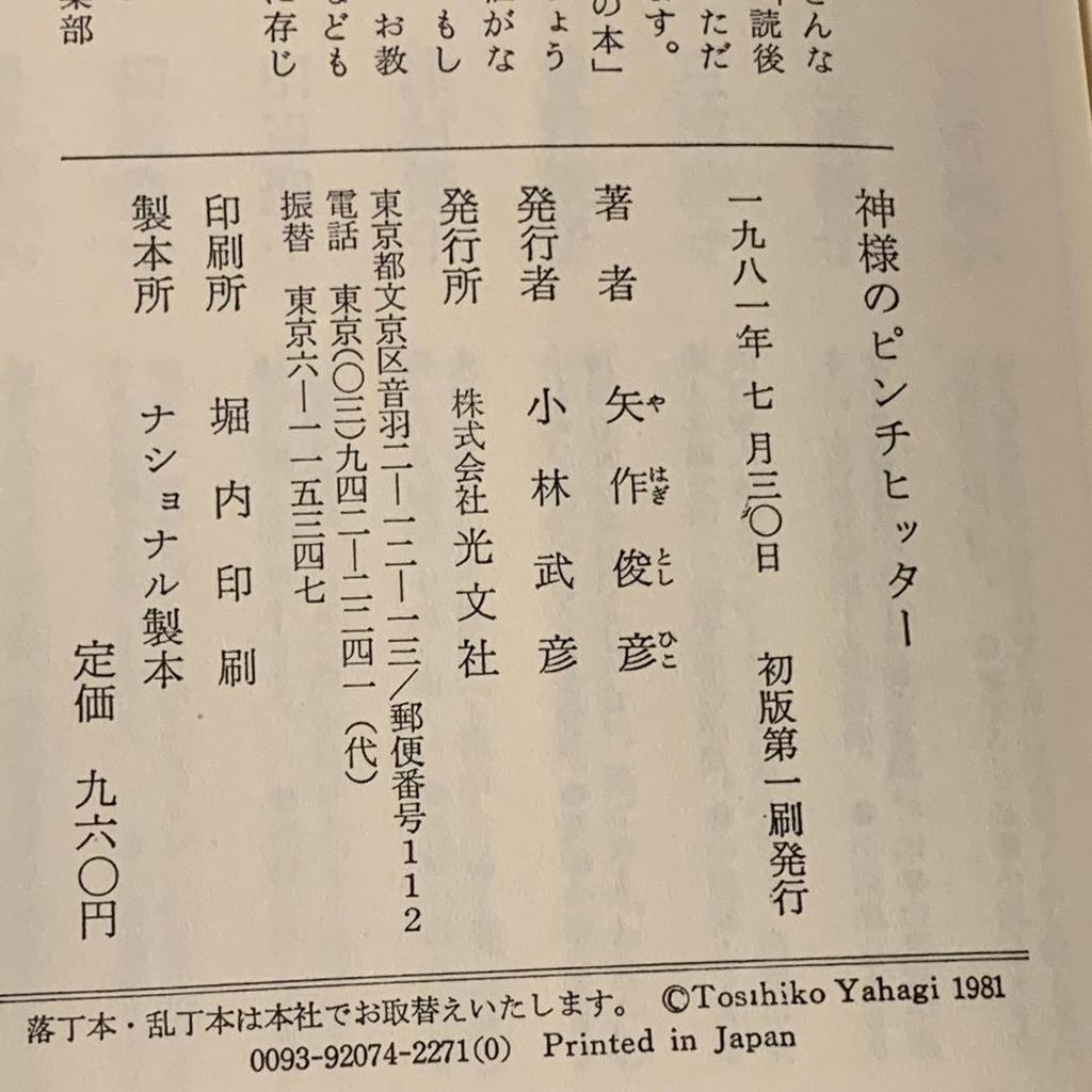 [ИСПОЛЬЗОВАННЫЙ] Первое издание с оби Тосихико Яхаги God's Pinch Hitter Kobunsha Послание Майку Хаммеру Продолжение