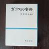 [USED] Glass Encyclopedia Edited by Masao Sakuhana