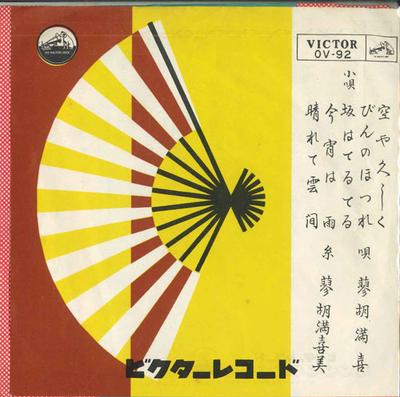 7-дюймовая пластинка LIAOHU MANXI - Sora ya hisashiku; Бин но хоцурэ;  OV92 VICTOR Япония Японская Энка Б/У