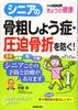 Preventing Osteoporosis and Compression Fractures In Issue NHK Seniors! (Separate Today's Health)