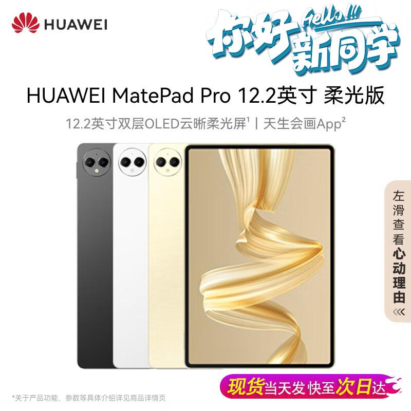 HUAWEI MatePad Pro 12.2-inch Soft Light Edition Tablet (CN version)