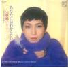 7-дюймовая пластинка ДЗЮНКО ОХАСИ - Anata niha wakaranai / Merchen no O FS2160 PHILIPS 1979 Япония Японский Поп/Рок Б/У