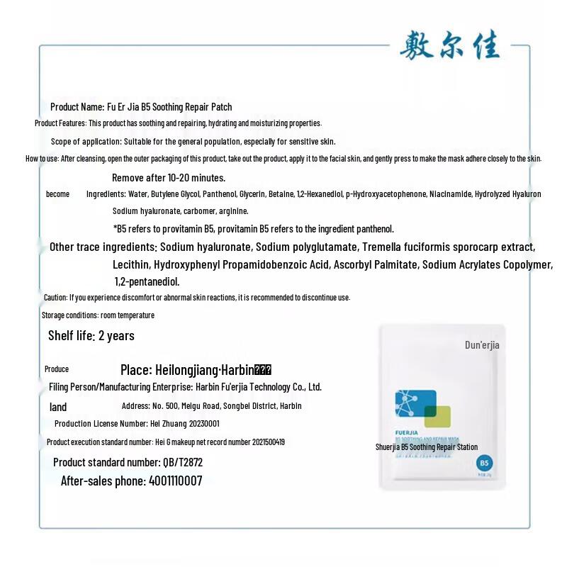 Fu Er Jia B5 Soothing Repair Mask