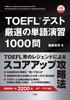 1000 тщательно отобранных вопросов по лексике для практики теста TOEFL®.