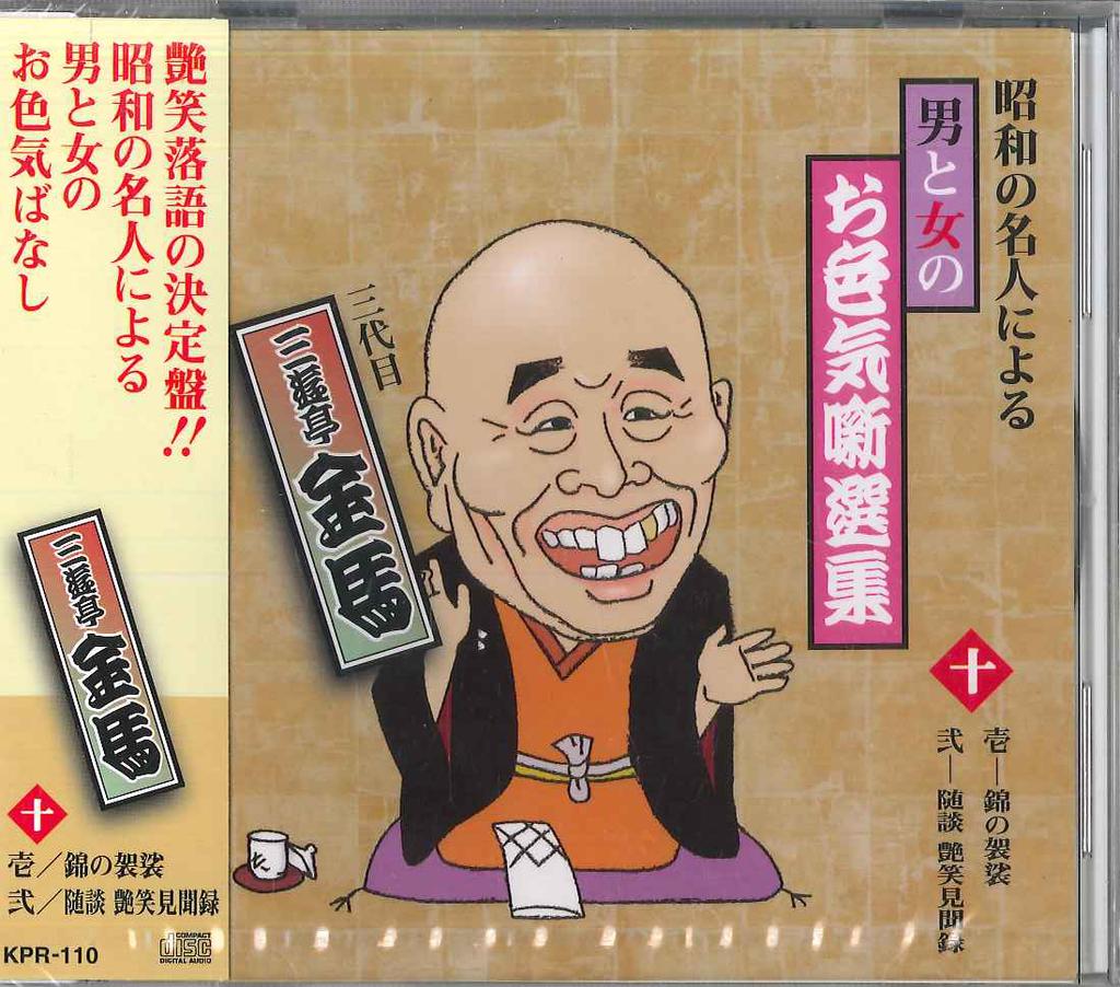 CD KINBA SANYUTEI(3RD) - Showa No Meijin Niyoru Otoko To Onn KPR110 JP Japan Obi Japanese Comedy/Spoken Word Used