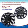 8-дюймовый 12 В/24 В автомобильный вентилятор охлаждения кондиционера для модифицированных двигателей