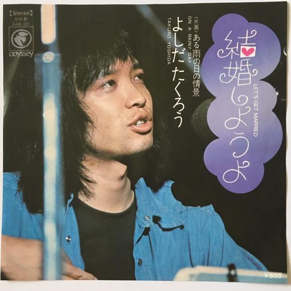 7-дюймовая пластинка YOSHIDA TAKURO - Kekkonshiyouyo / Aru ame no hi no j SOLB246OD ODYSSEY 1975 Япония Японская поп/рок Б/У