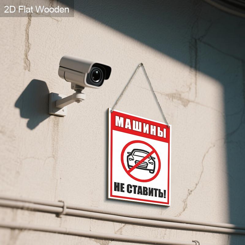 Русские Деревянные Предупреждающие Знаки Мониторинга Без Парковки - Прямоугольное Подвесное Украшение для Входной Двери, Декор Стен - Идеальный Подарок для Друга и Семьи