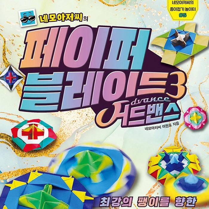 Бумажный клинок дяди Квадрата: Если вы купите 3 листа цветной бумаги, мой крутой топ будет моим! Тома с 1 по 5 (6 вариантов)