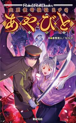Легенда Тайсё Романтическая RPG Аябито (Ролевые и Ролевые Книги)
