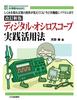 [Пересмотренное Новое Издание] Практическое Применение Цифровых Осциллографов: Понимание механизма раскрывает истинную форму волны! От современных функций к