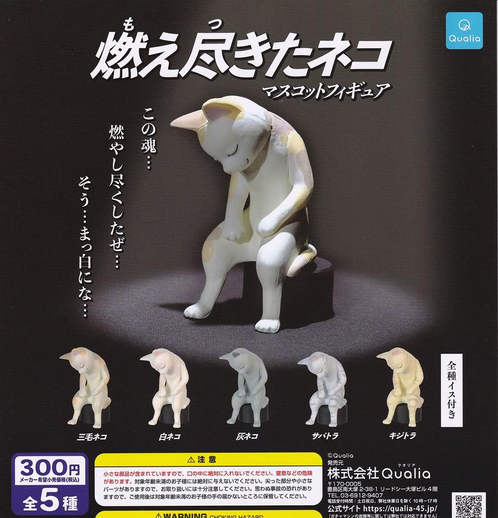 Burnt Cat Mascot Figure of 5 Types Gacha Gacha Capsule Toy [Set (Full Complete)]