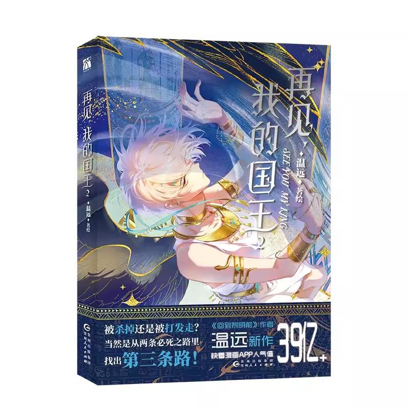 Обновлено Увидимся Мой Король Оригинальная Манга Книга Том 12 Чжан Ли Мохэмиси Древний Экзотический Роман BL Комиксы Книги Историй