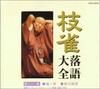 CD SHIJAKU KATSURA - Shijaku Rakugo Taizen(28) TOCF55048 Japan Japanese Comedy/Spoken Word Used