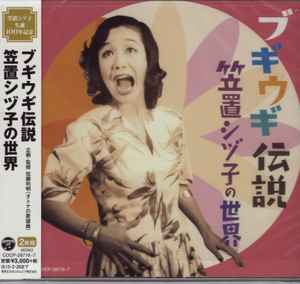 CD SHIZUKO KASAGI Легенда Буги-Вуги Мир COCP387167 Columbia 2014 Япония Оби Поп