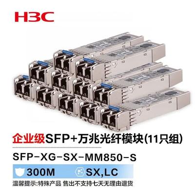Модуль оптического трансивера H3C SFP+ 10G Multimode (Набор из 11 штук)