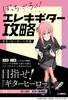Аниме «Bocchi the Rock!»": Обучение игре на электрогитаре самостоятельно - Путь к тому, чтобы стать гитарным героем
