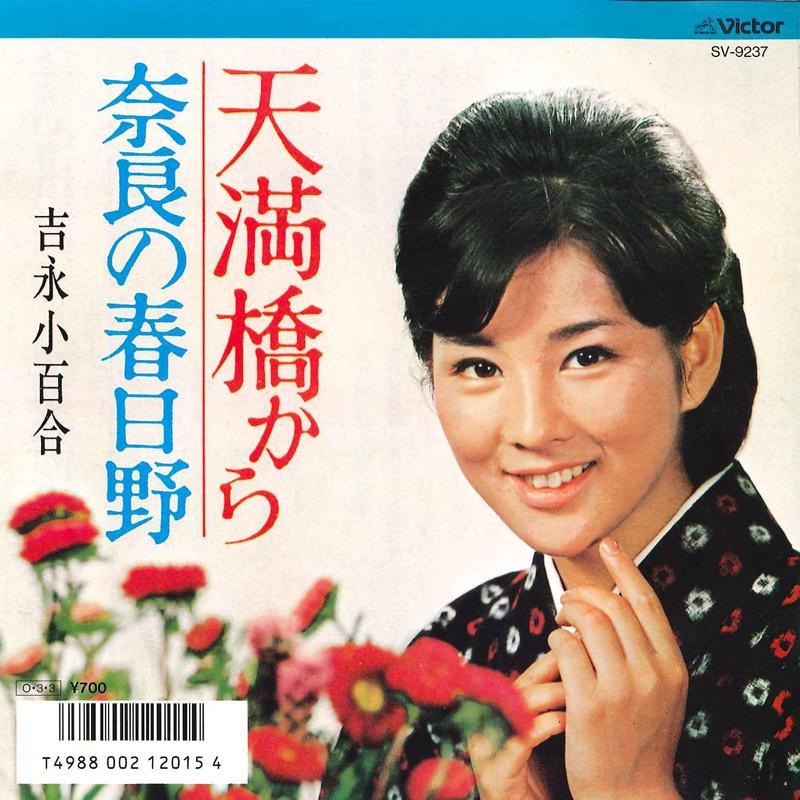 7-дюймовая пластинка SAYURI YOSHINAGA - Tenmabashi Kara SV9237 VICTOR 1987 Япония Японская Энка