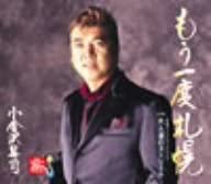 CD ШОДЗИ КОГАНЕЗАВА, ДРУЗЬЯ ШИМБЫ - Mouichido sapporo KICM30072 Япония Японский Энка Б/у