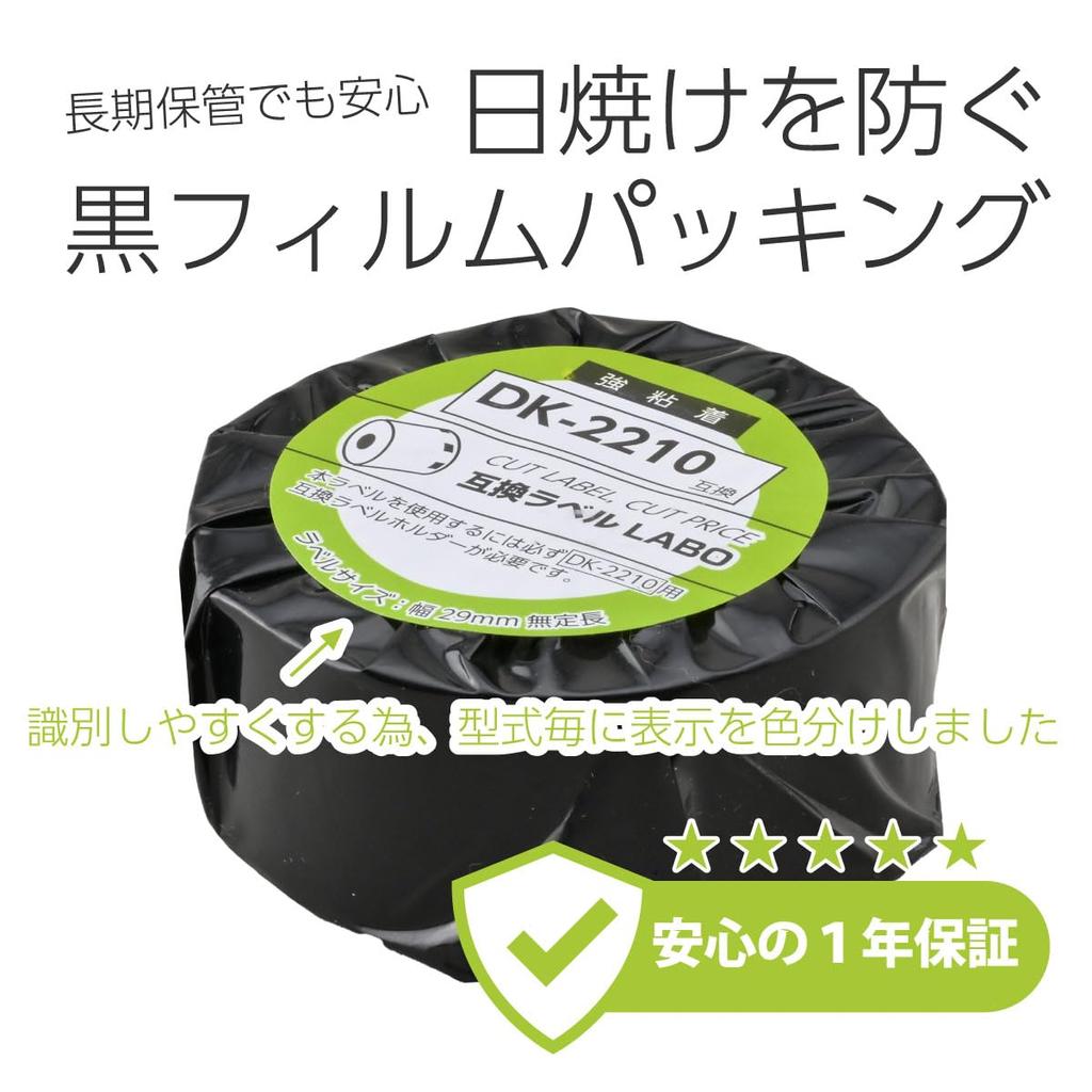 Этикетка этикетка совместимая с Brother 1 рулон для [совместимого Labo] DK-2210 QL-700 / QL-800 / QL-820NWB и т.д.