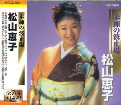 CD KEIKO MATSUYAMA - Matsuyamakeiko Miren no hatoba HRCD HRCD005 Япония Японская поп/рок Б/у