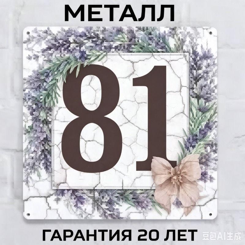 Металлическая табличка с номером дома в деревенском стиле, лавандовая, 20x20 см