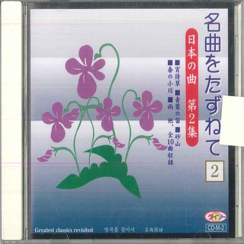 CD РАЗЛИЧНЫЕ Поиск известных японских песен CDM2 The Daiso Япония Поп Б/У