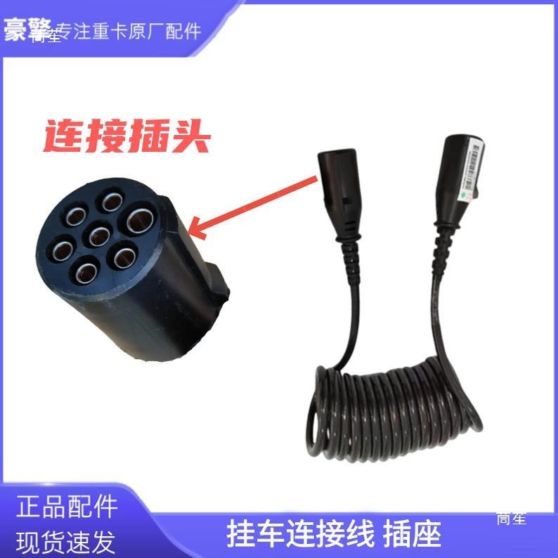 Прочный кабель с 7-контактной вилкой и розеткой для прицепа грузовика Sinotruk C7HT7H