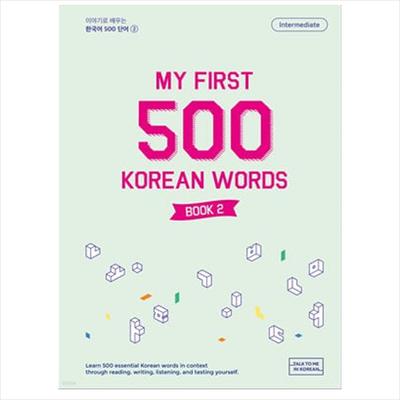 Мои первые 500 корейских слов