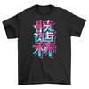 Neon Anime Text T-shirt - Embrace the Glowing Geeks! Funny Chinese Characters Te