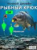 Двойной крючок для донной оснастки Крючок-бабочка Размер 9 Разработан для карповой ловли с ночным свечением Особенности и улучшенная плавучесть для стабильного позиционирования