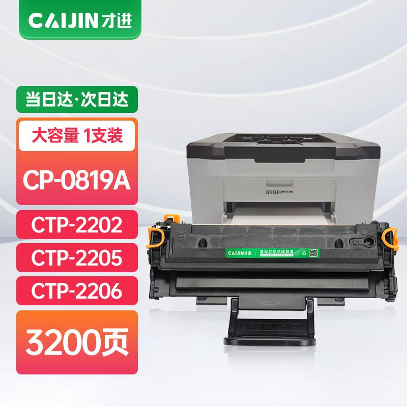 Caijin Compatible Integrated Toner Cartridge for Cangtian Printers