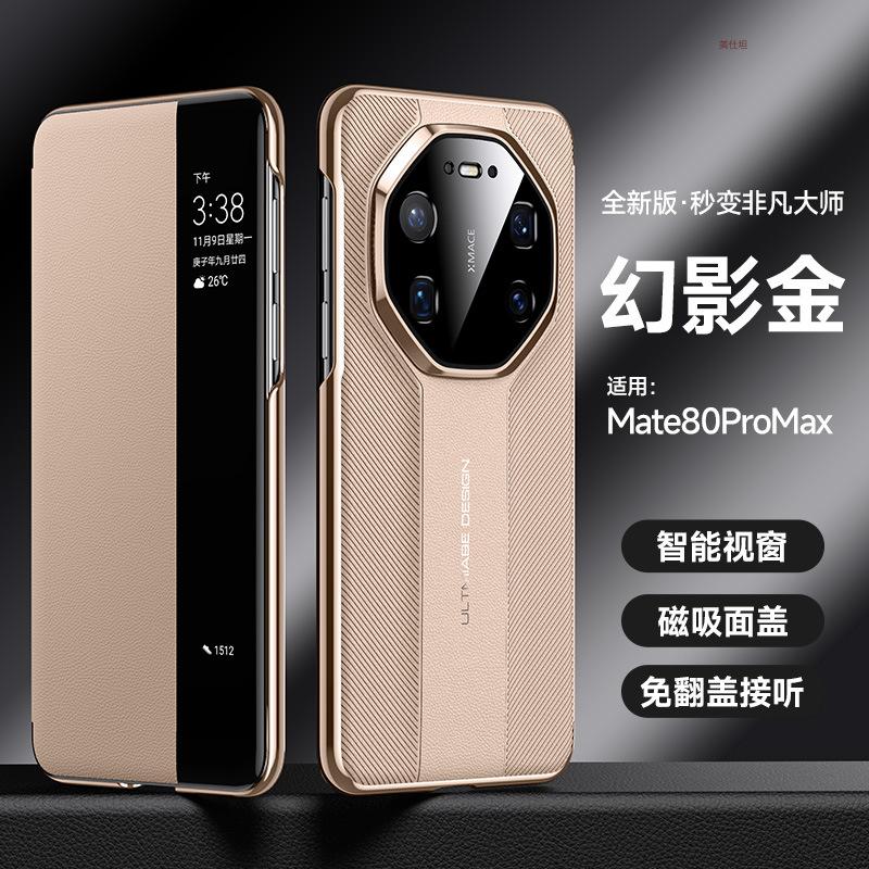 Применимо к чехлу для мобильного телефона Huawei mate80promax магнитный 80por умное окно 80rs противоударный 80pro кожаный чехол