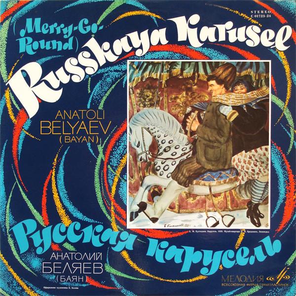 Виниловая пластинка АНАТОЛИЙ БЕЛЯЕВ Русская Карусель C0172324 МЕЛОДИЯ 1969 СССР Мировая Музыка Б/У